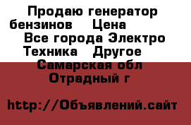 Продаю генератор бензинов. › Цена ­ 45 000 - Все города Электро-Техника » Другое   . Самарская обл.,Отрадный г.